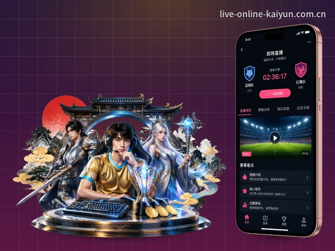 开云 APP，随时掌握比赛进程